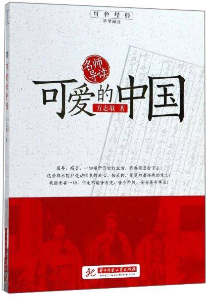 可爱的中国/红色经典追梦阅读