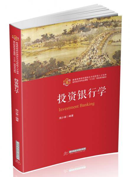 投资银行学