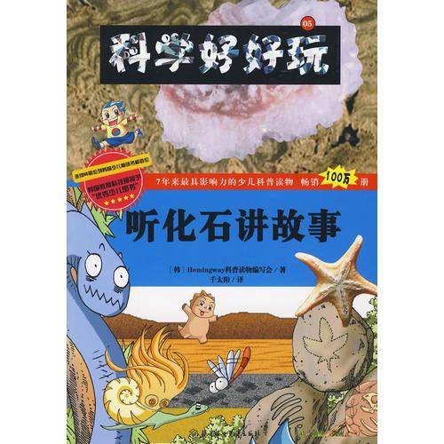 听化石讲故事