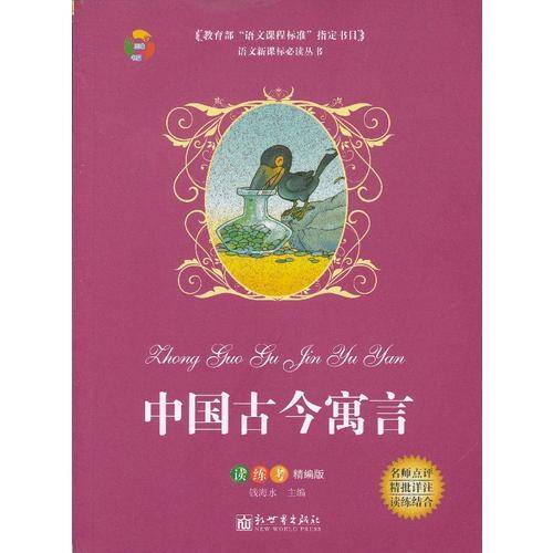 中国古今寓言