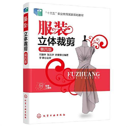 服装立体裁剪（邓鹏举）（第四版）