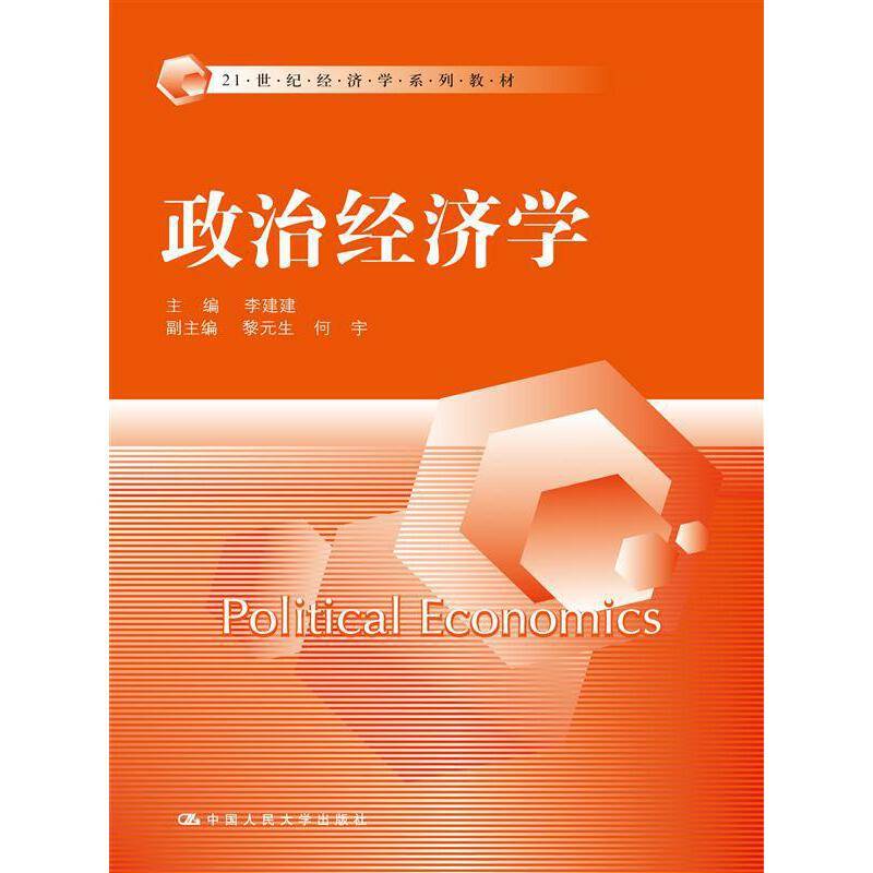 政治经济学/21世纪经济学系列教材