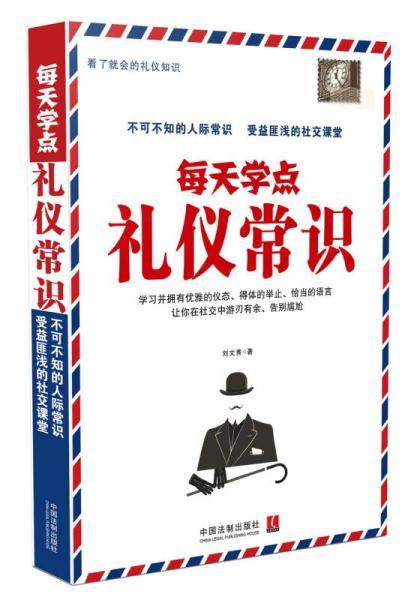 每天学点礼仪常识