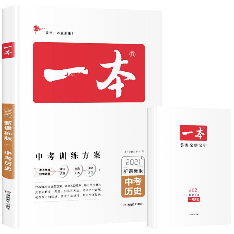 2019年一本中考历史总复习版 中考训练方案 专注训练16年