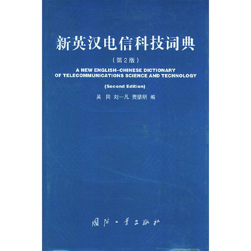 新英汉电信科技词典