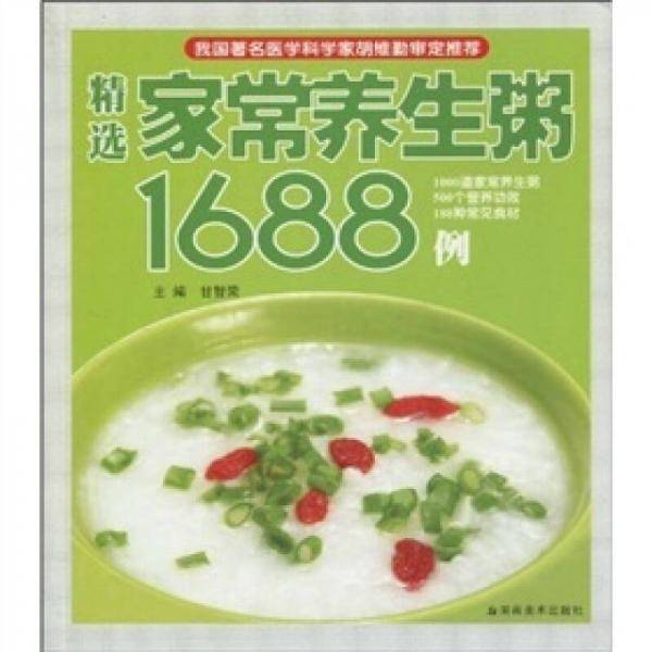 精选家常养生粥1688例