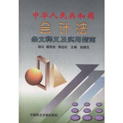 中华人民共和国会计法条文释义及实用指南