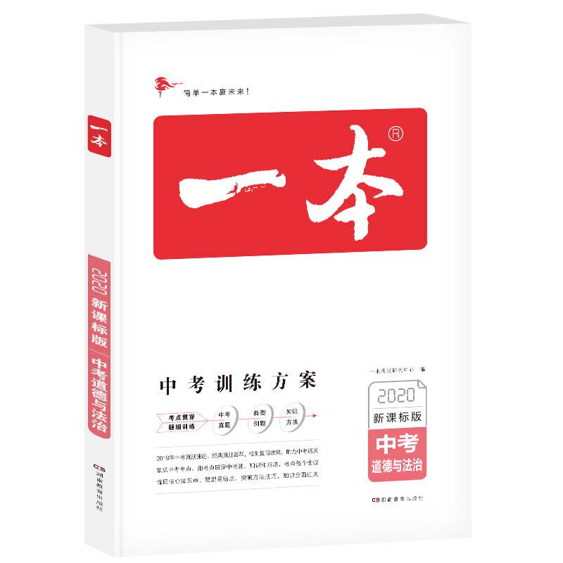 2019年一本 中考训练方案：中考道德与法治（总复习版）