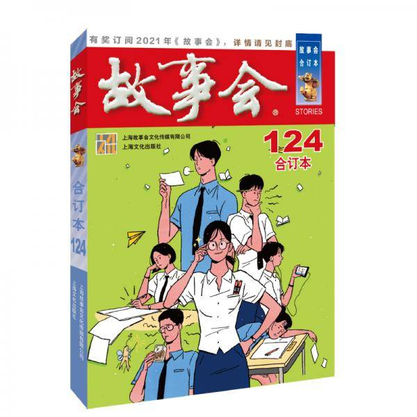 故事会124