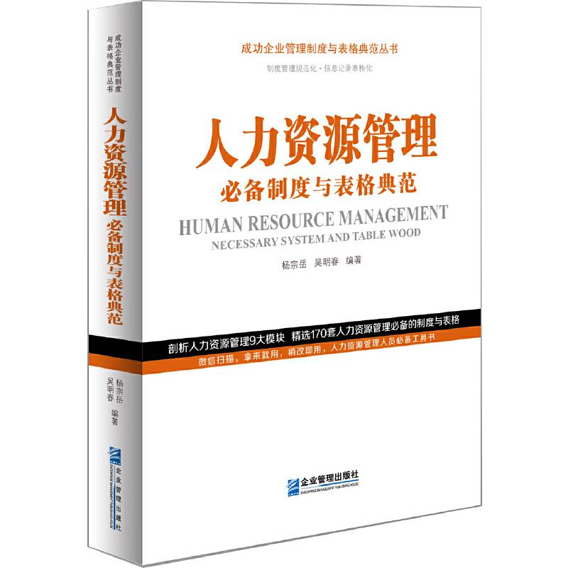 人力资源管理必备制度与表格典范
