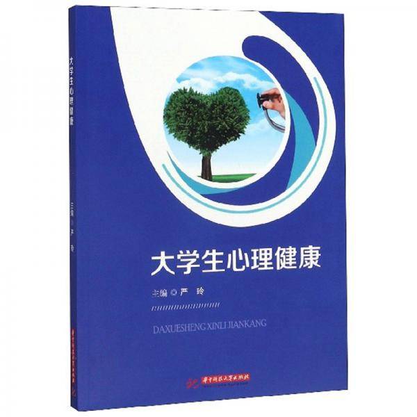 大学生心理健康（附成长与发展活动手册）