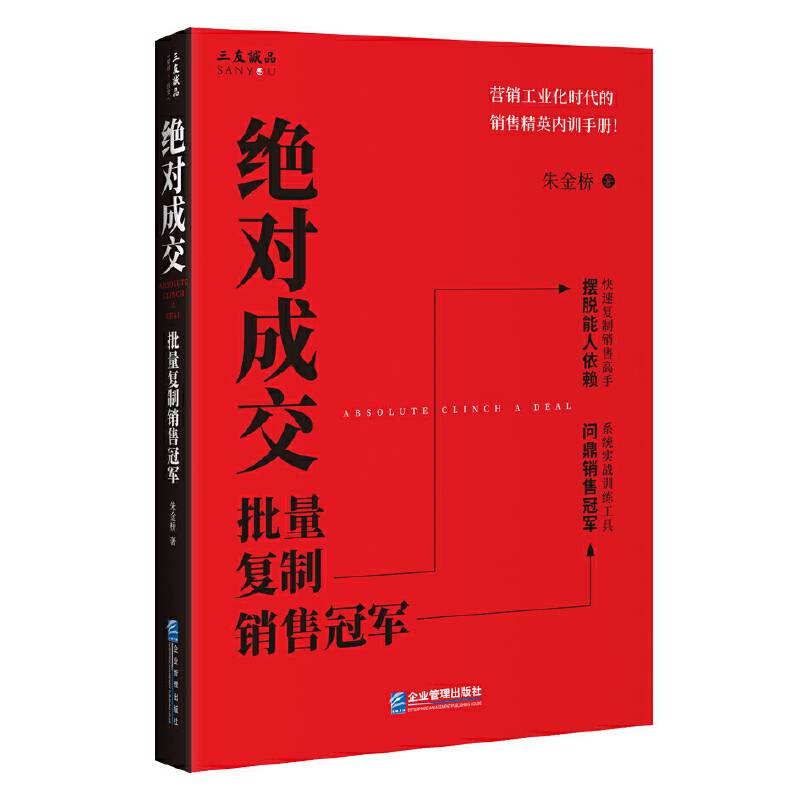 绝对成交 : 批量复制销售冠军