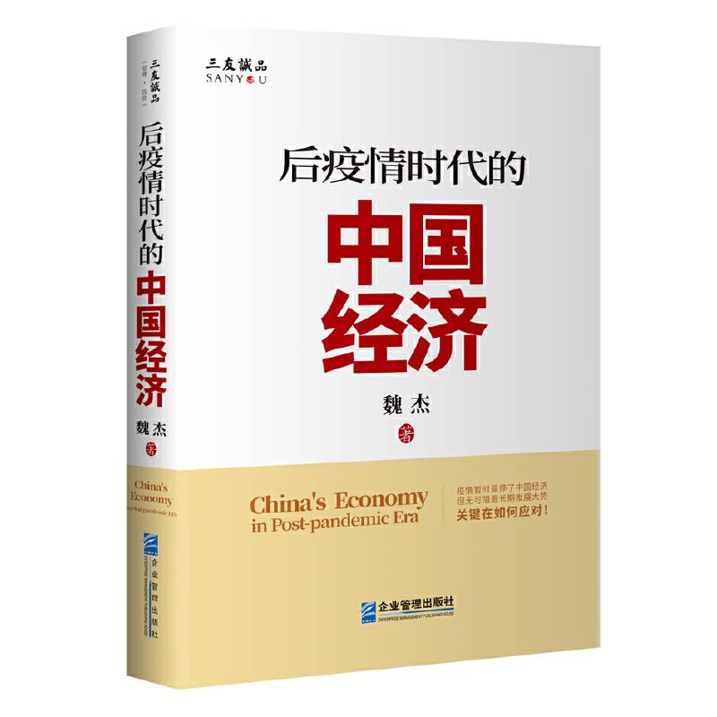 后疫情时代的中国经济