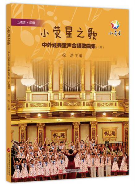 小荧星之歌：中外经典童声合唱歌曲集（上册）