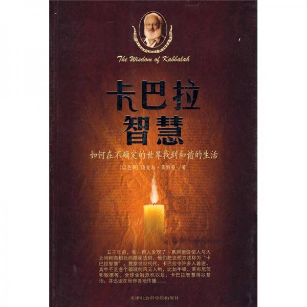 卡巴拉智慧
