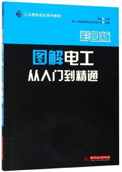 图解电工从入门到精通（彩图版）/工业帮自动化系列教材