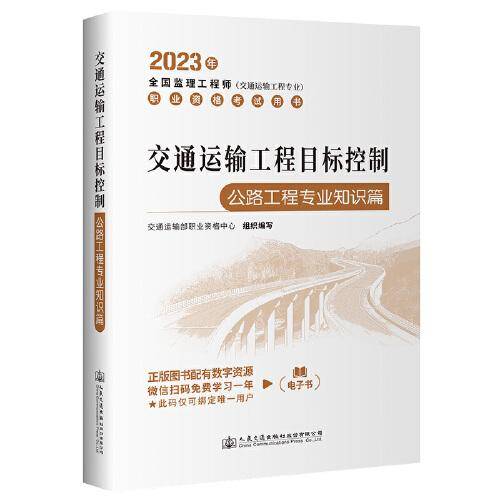 2023全国监理工程师(交通运输工程专业)职业资格考试用书 交通运输工程目标控制（公路工程专业知识篇）