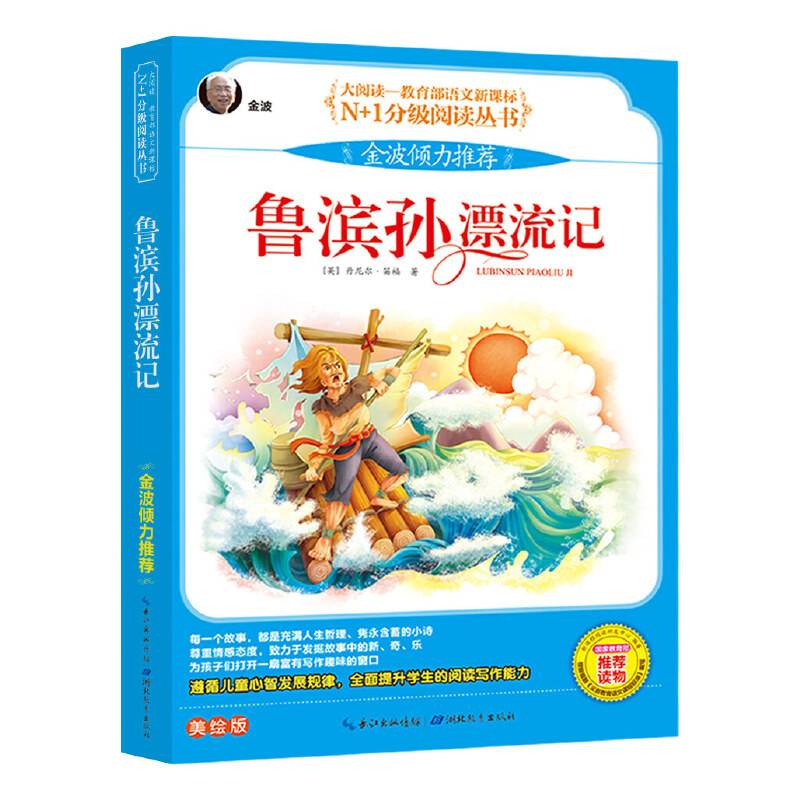 鲁滨孙漂流记 彩图注音美绘版（大阅读・世界文学名著系列・N+1分级阅读丛书）