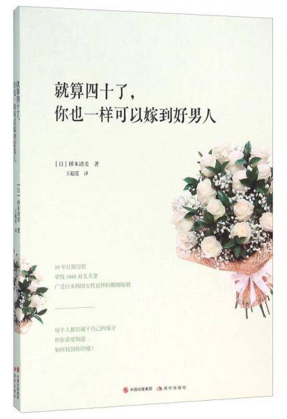 就算四十了，你也一样可以嫁到好男人