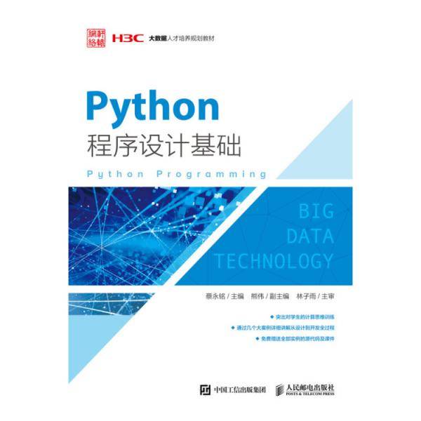 Python程序设计基础