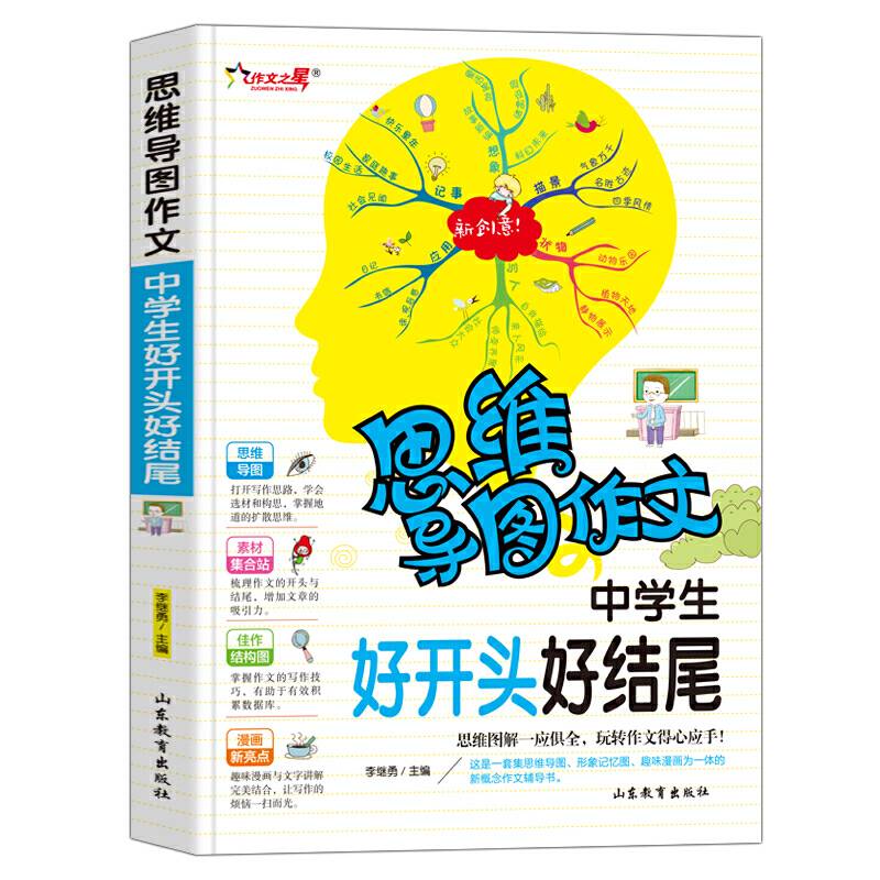 中学生好开头好结尾 思维导图作文 初中语文写作技巧作文素材辅导大全优秀作文选 中学生冲刺写作高分作文书籍