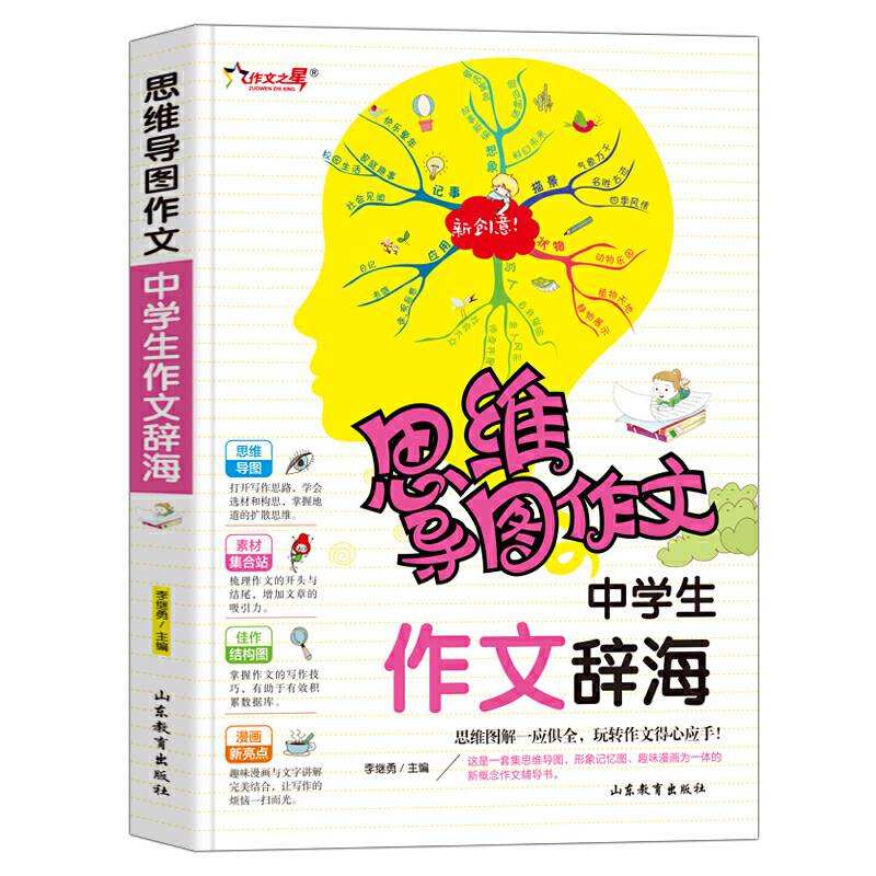 中学生作文辞海 思维导图作文 七八九年级初中作文书中学生优秀作文选素材初中版辅导大全 语文作文考试模板中考满分作文