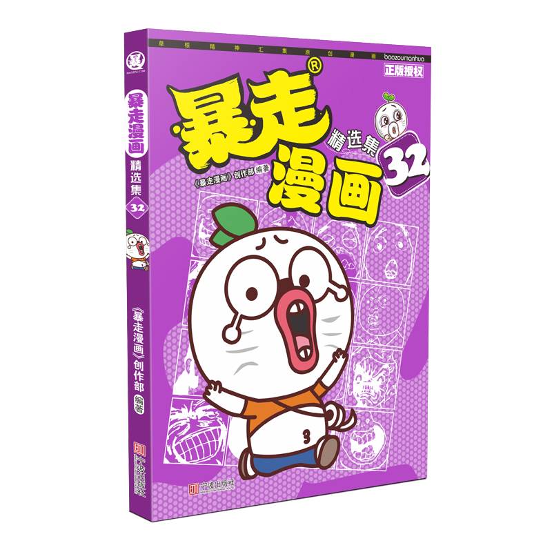 暴走漫画精选集32