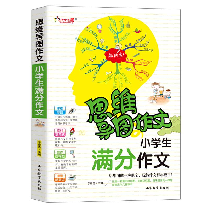 小学生满分作文 思维导图作文 小学版作文素材作文书大全 1-6年级语文作文写作技巧辅导书籍