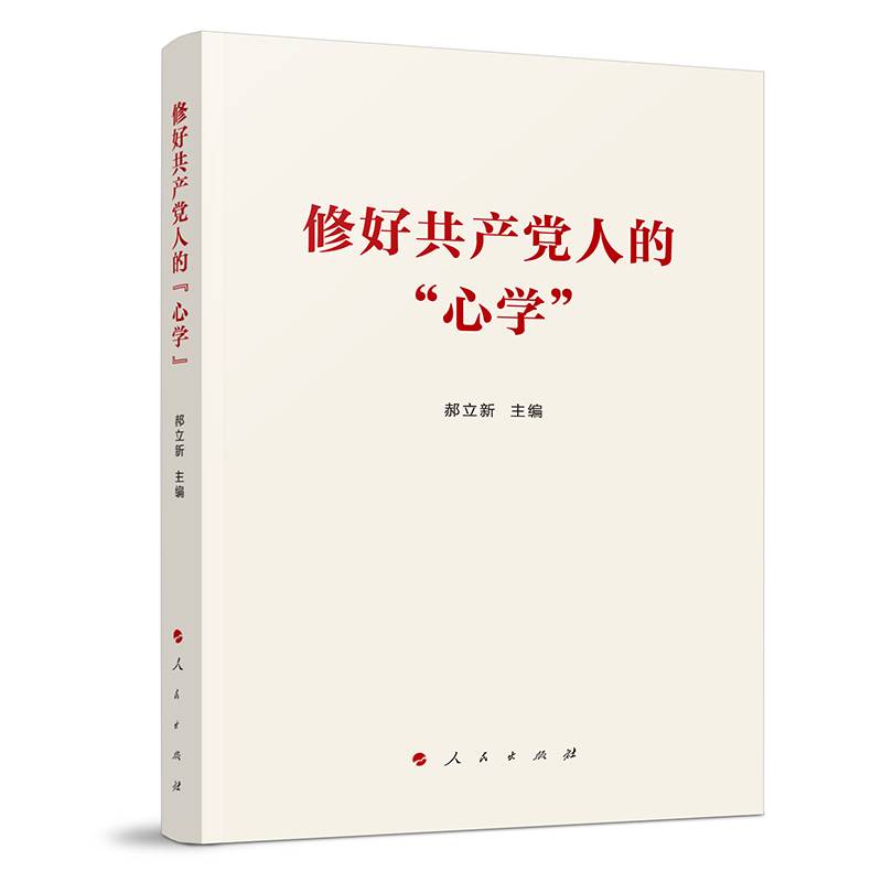修好共产党人的“心学”