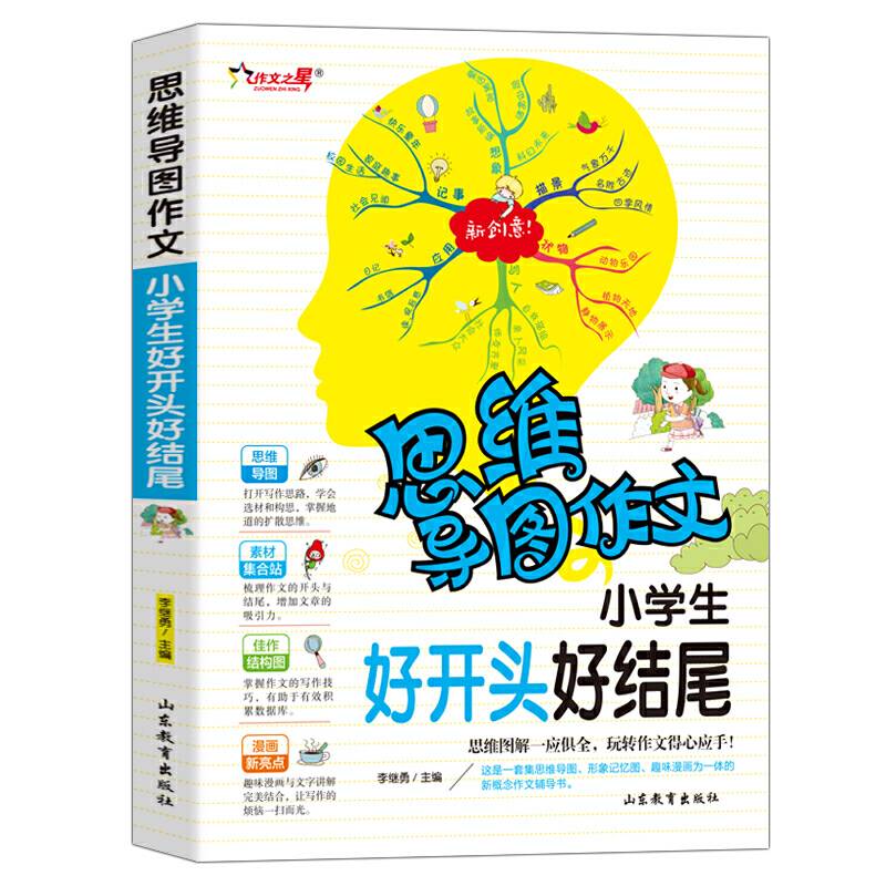 小学生好开头好结尾 思维导图作文 小学语文写作技巧作文素材辅导大全优秀作文选 1-6年级满分作文写作技巧书籍