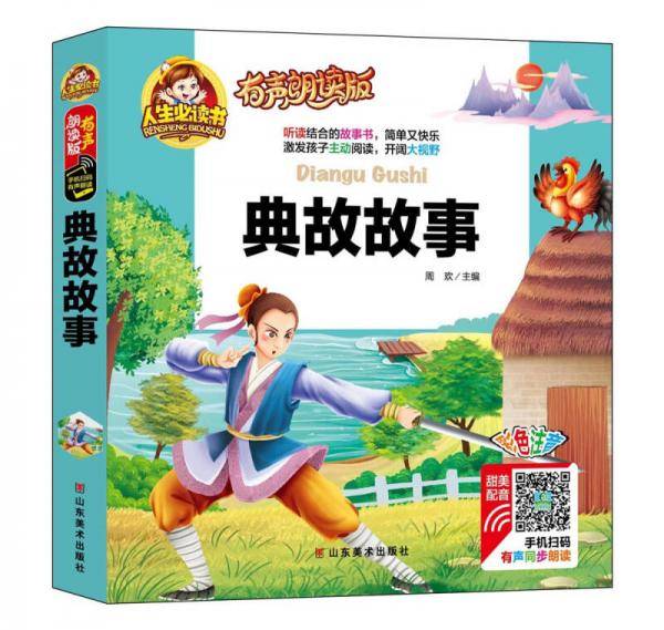有声朗读版--典故故事