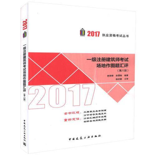 一级注册建筑师考试场地作图题汇评（第八版）