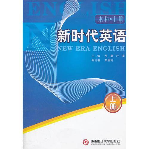 新时代英语（本科、上）