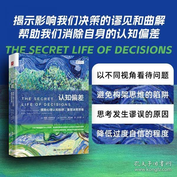 认知偏差 摆脱心理认知陷阱,重塑决策思维