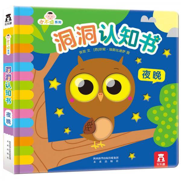 小不点系列洞洞认知书：夜晚