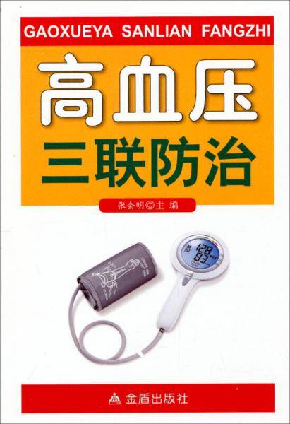 高血压三联防治