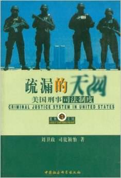 疏漏的天网--美国刑事司法制度