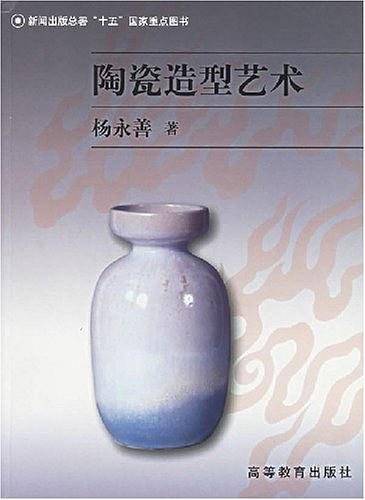 陶瓷造型艺术