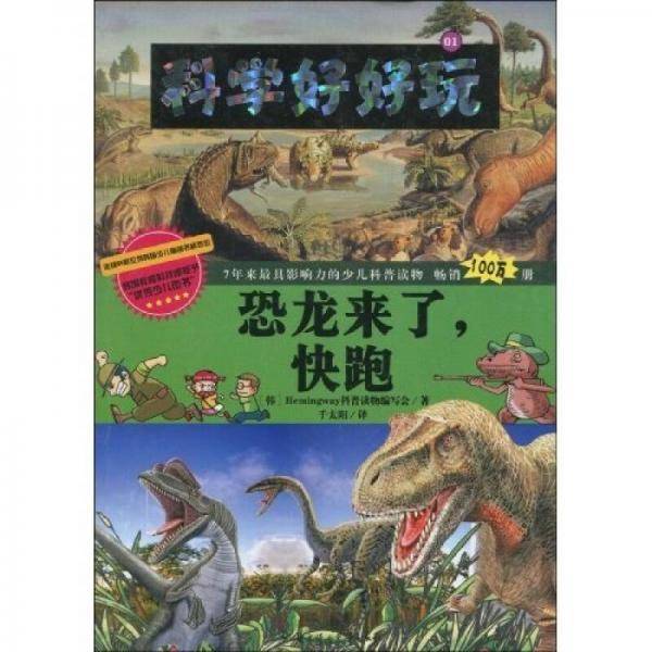 恐龙来了,快跑