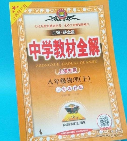 五四制专用 中学教材全解