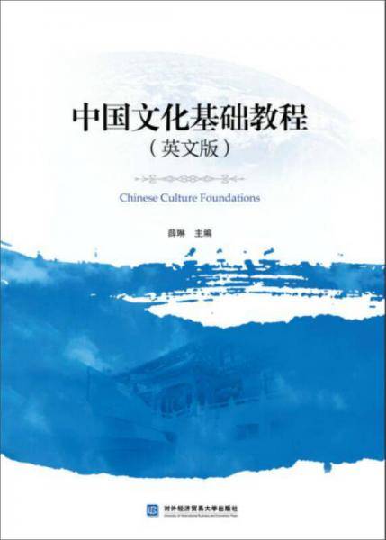 中国文化基础教程（英文版）