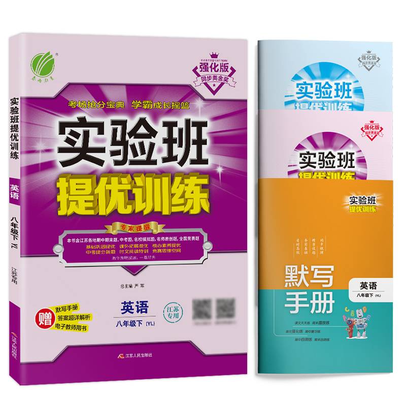 春雨教育・2018春 实验班提优训练：初中英语六三制八年级下（译林版 YL）