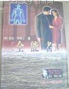 全能者
