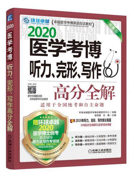 2020卓越医学考博英语应试教材医学考博听力、完形、写作高分全解第6版