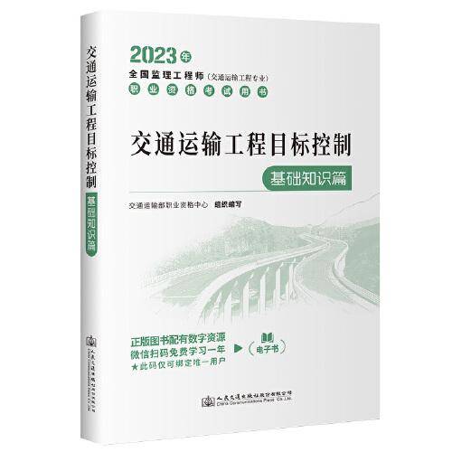 2023全国监理工程师(交通运输工程专业)职业资格考试用书 交通运输工程目标控制（基础知识篇）