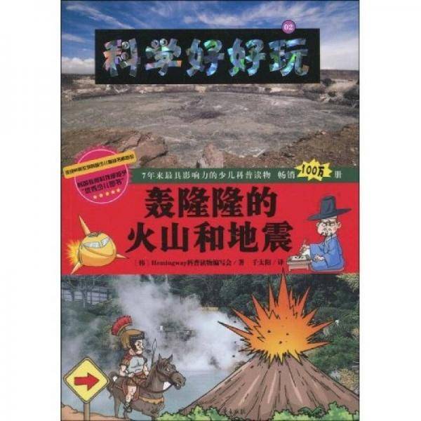 科学好好玩 2 轰隆隆的火山和地震