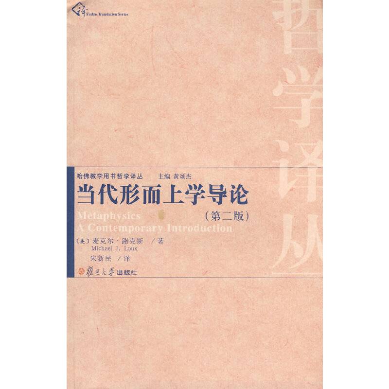 当代形而上学导论