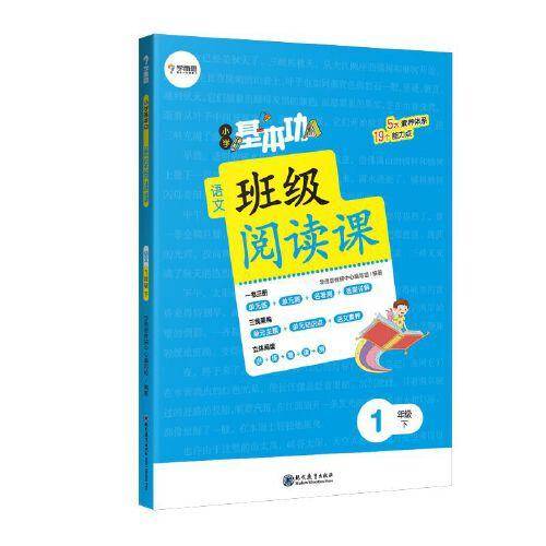 小学基本功班级阅读课语文1年级下 同步阅读