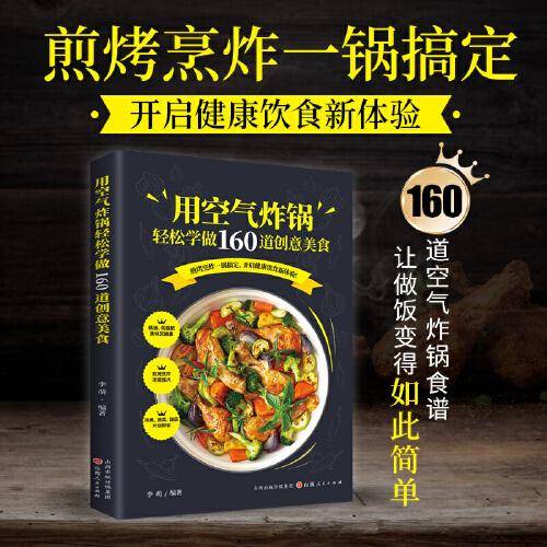 用空气炸锅轻松学做160道创意美食空气炸锅专用食谱书轻松做150道空气炸锅创意美食空气炸锅食谱制作大全家用菜谱书籍