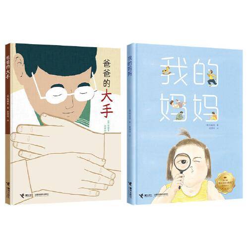 我的妈妈+爸爸的大手（套装共2册）
